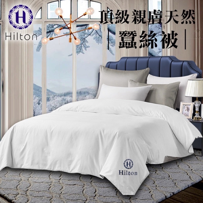 現貨 【Hilton 希爾頓】 親膚天然蠶絲被/6*7呎