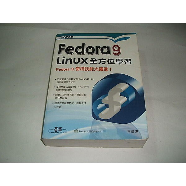 二手非全新 ~Fedora 9 Linux全方位學習 李蔚澤 基峰 9789861814506
