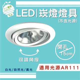 【IF一番燈】LED 崁燈 崁孔15cm 白色 空燈具