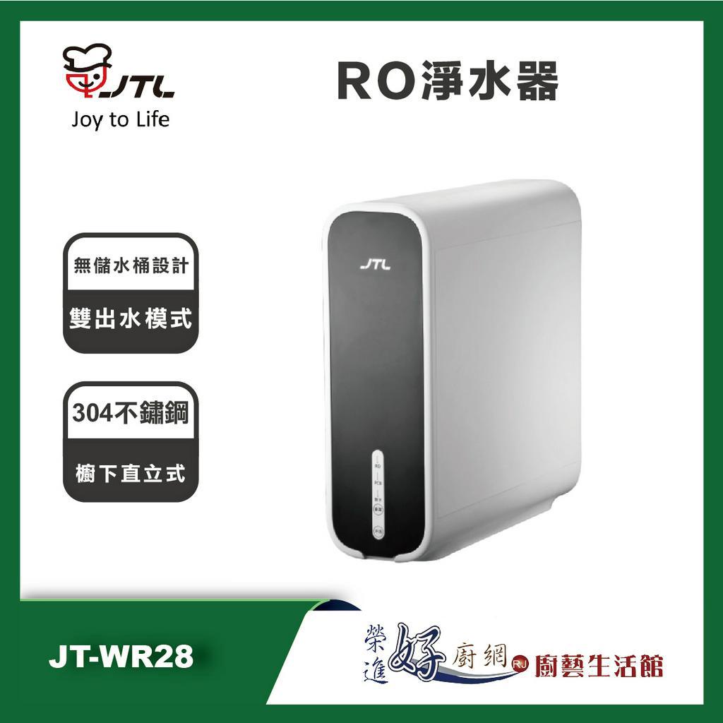 喜特麗 JT-WR28 - RO淨水器 - (聊聊可議價) - 含基本安裝