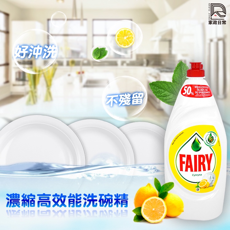 英國 FAIRY 高效洗碗精 檸檬清香 900ml 洗碗 洗碗液 清潔劑 日本平輸 『家政日常』