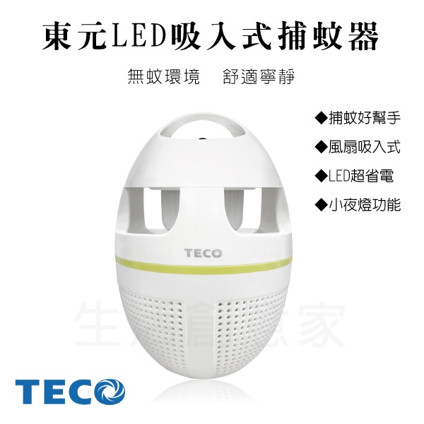 【實體店面 公司貨附發票】東元TECO LED 吸入式捕蚊燈 捕蚊燈 捕蚊拍 小夜燈 吸入式 XYFYK5623