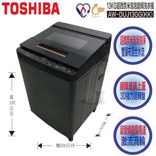 TOSHIBA 東芝 AW-DUJ13GG(KK) 13KG 超微奈米泡泡 變頻 洗衣機 AW DUJ13GG