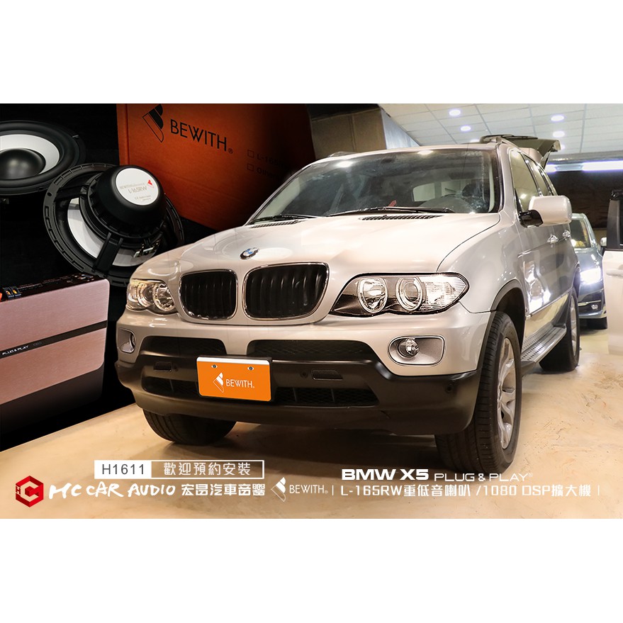 BMW X5 安裝 日本BWIHT L-165RW重低音喇叭 PLUG&amp;PLAY 1080 DSP擴大機…H1611