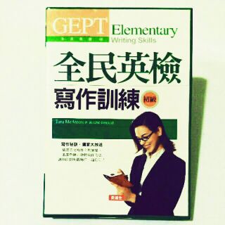 全新 英語學習 全民英檢 初級 GEPT 寫作訓練 一書 + 2 CD 盒裝 愛迪生