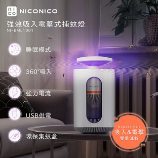 【全新原廠公司貨附發票】NICONICO強效吸入電擊式捕蚊燈/除蟲燈/滅蚊NI-EML1001
