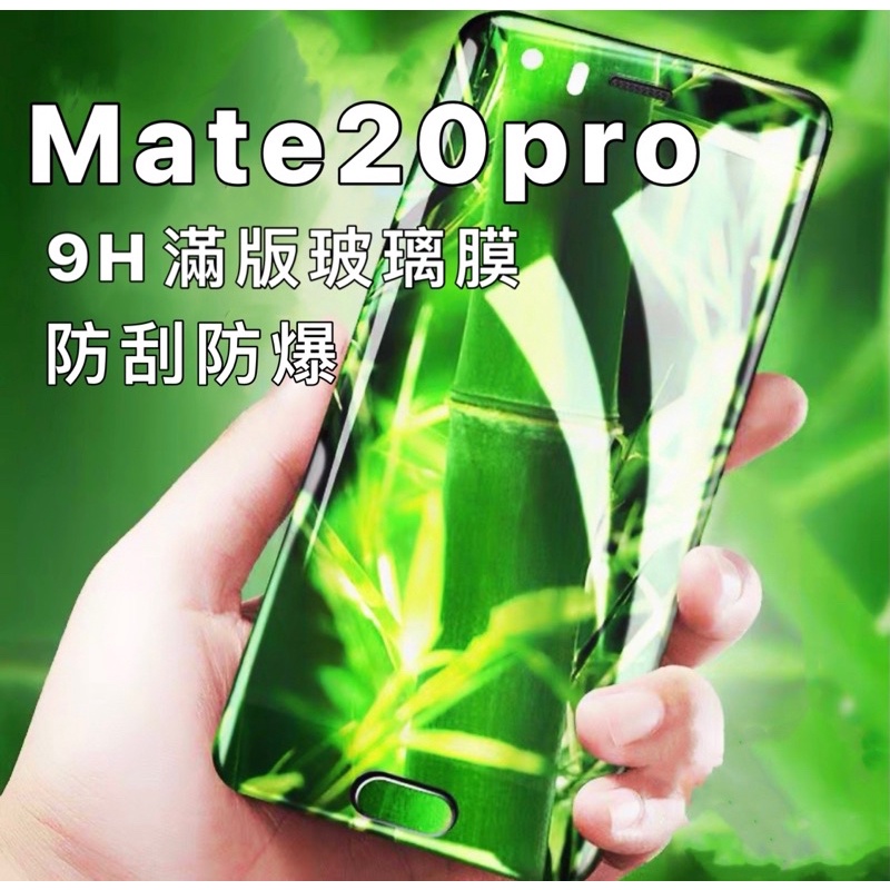 華為 mate 20 pro mate20pro 9H 曲面 滿版 邊膠 玻璃貼 玻璃膜 螢幕貼 屏幕貼 全屏 現貨