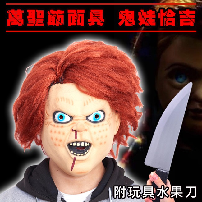 萬聖節頭套鬼娃恰吉 帶頭髮 面具附水果刀鬼娃回魂恰吉王世堅惡搞面具驚悚面具 蝦皮購物