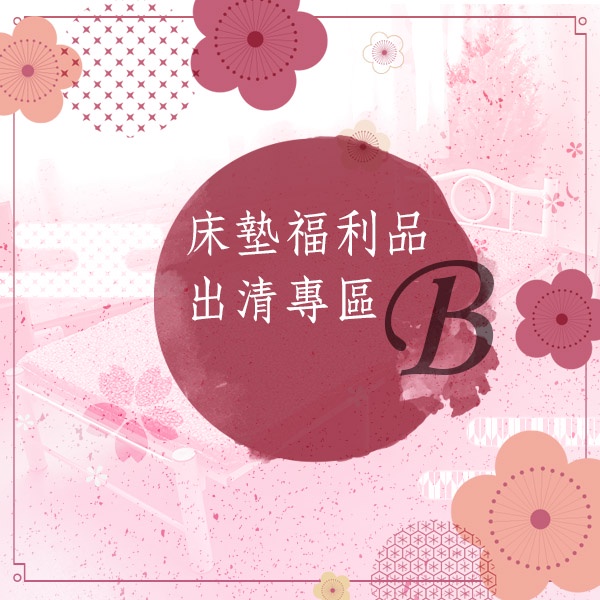 台灣製 單人床墊 可挑款 福利品 日式床墊《床墊福利品B》-台客嚴選(原價$1899)