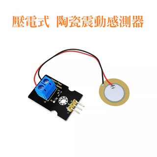 【樂意創客官方店】《附發票》壓電式 陶瓷振動感測器 振動接收器 類比訊號 Arduino