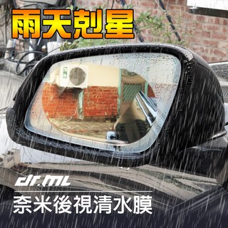 黑科技 奈米後視清水膜 汽車通用型、圓形、橢圓形 颱風天、雨天救星 拋棄雨刷 撥水劑 親水膜 ALTIS CRV5適合