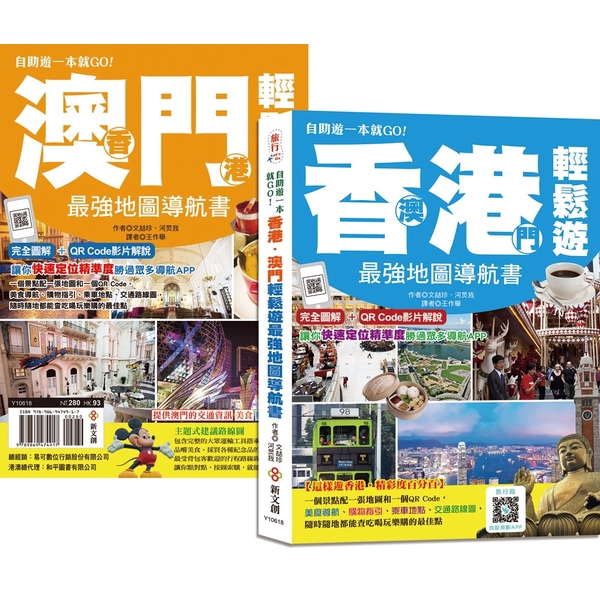 香港澳門輕鬆遊最強地圖導航書(雙書封速翻好查好攜帶)(愛旅遊編輯部) 墊腳石購物網