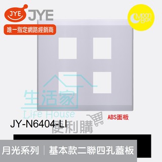 【生活家便利購】《附發票》中一電工 月光系列 JY-N6404-LI 基本款 二聯四孔蓋板 ABS面板