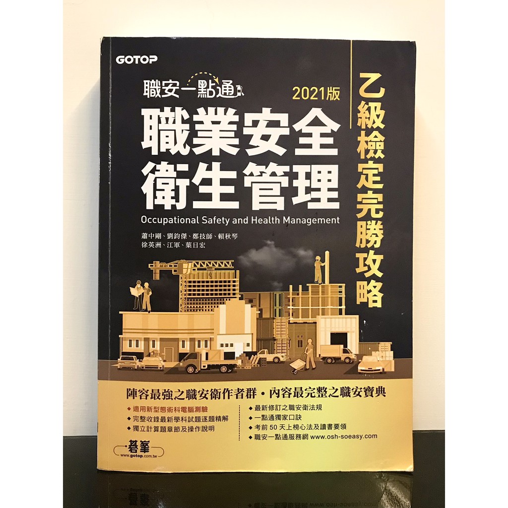 【職安一點通】-職業安全衛生管理 乙級檢定完勝攻略 〈2021版〉