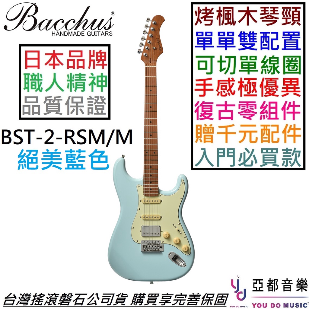 Bacchus BST-2-RSM/M 單單雙 電 吉他 可切單 藍色 烤楓木琴頸 楓木指板 贈千元配件