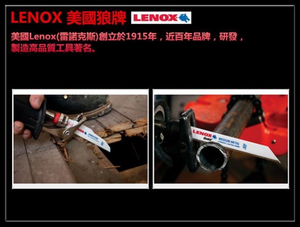 【台北益昌】LENOX 美國狼牌 金屬切割線鋸 軍刀鋸 木材 金屬板 粗加工 T20372-960R5