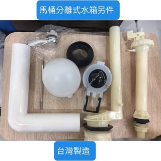 臺灣製造 分離式 馬桶水箱另件 塑鋼 水箱零件 馬桶分離式水箱另件