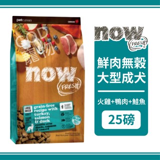 【免運】Now!鮮肉無穀天然糧 大型成犬配方 25磅/11.35KG