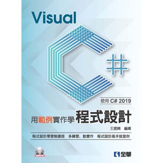 [全華~書本熊] 用範例實作學Visual C#程式設計：使用C# 2019 /王振興：9789865030780<書本熊書屋>