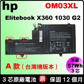 hp OM03XL 電池 原廠 惠普 elitebook X360 1030G2 1030 G2 863167-1B1