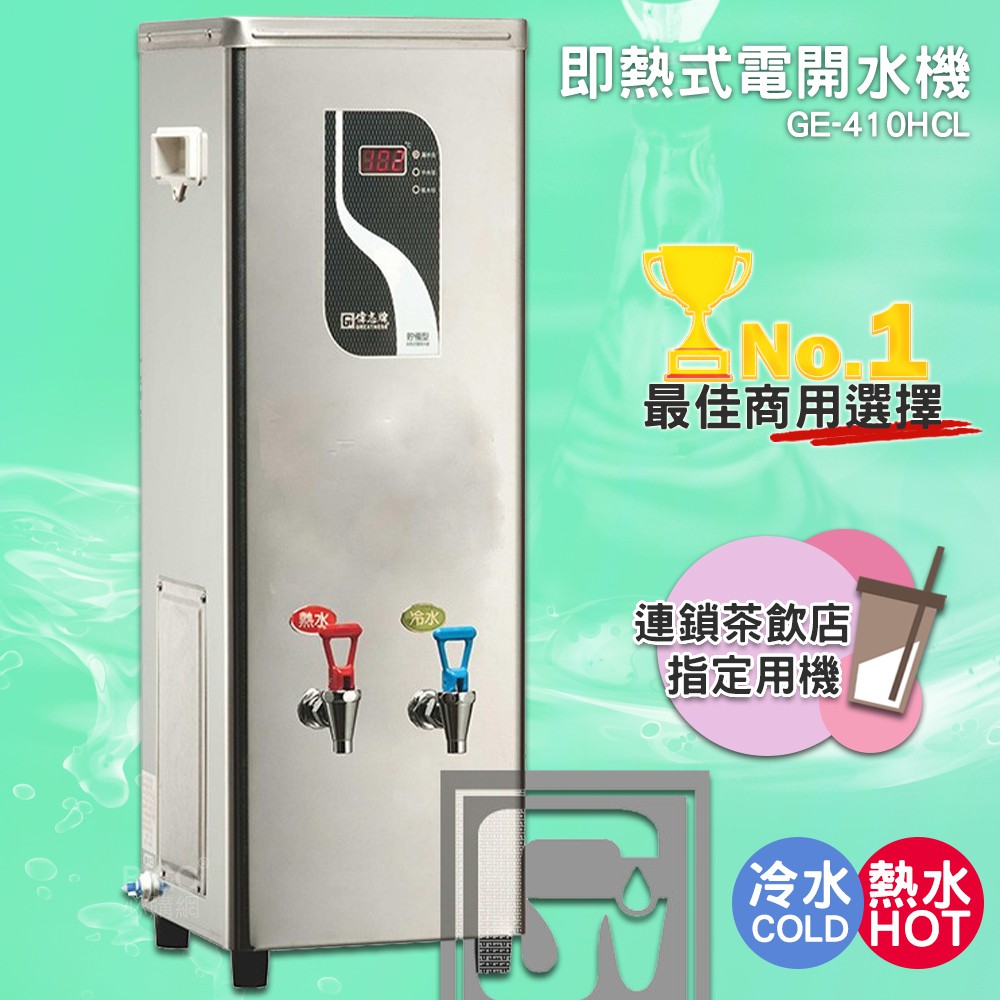 《公司新貨-偉志牌》 即熱式電開水機 GE-410HCL (冷熱 檯式) 商用飲水機 電熱水機 飲水機 開飲機 飲用水