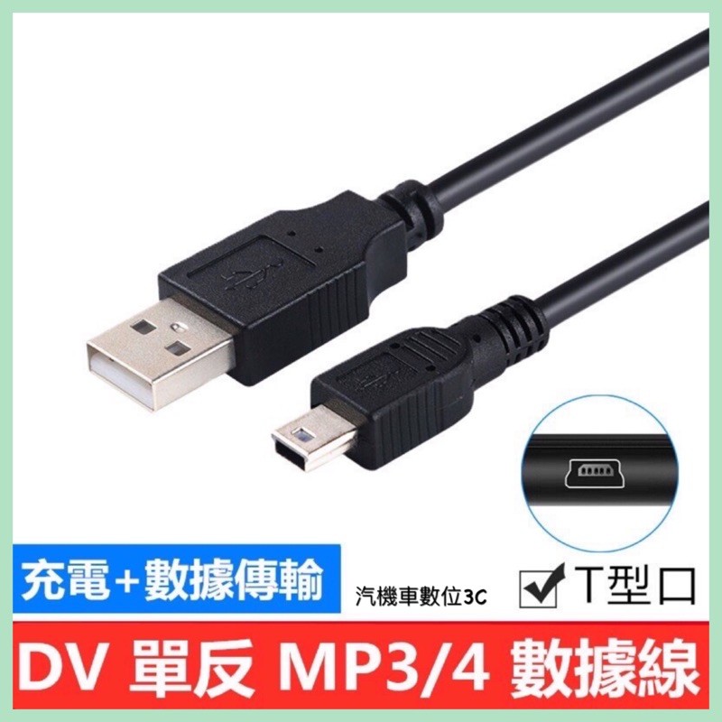 「台灣現貨」佰通 T口數據線 MP3/MP4/MP5 V3 MINI 5pin 5P梯形 T型口USB充電線 80CM