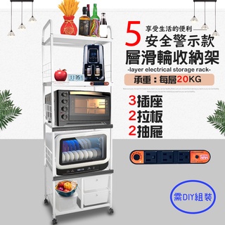 GS MALL 臺灣製造 5層滑輪2抽屜2拉板插座警示電器架 5層架 電器架 層架 收納架 置物架 電器收納