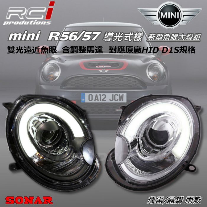 MINI COOPER R56 對應原廠HID規格大燈 06-12年 類F56 導光式樣