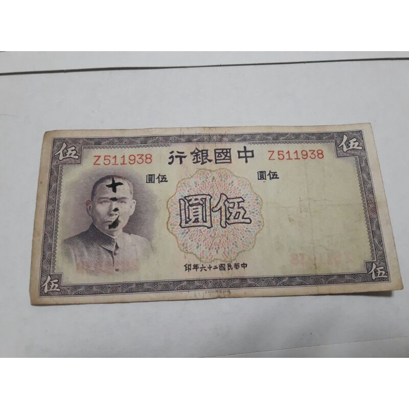 絕版中國早期發行紙鈔