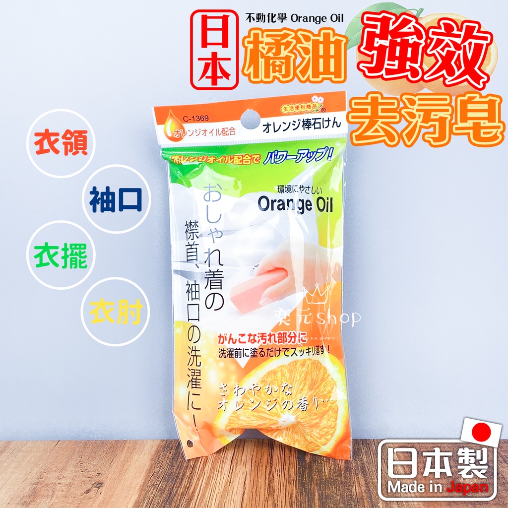 🔥現貨附發票🔥日本製 不動化學 Orange Oil 橘油強效 橘子油 衣領 袖口 去污皂  去污棒100g 乾淨 日本