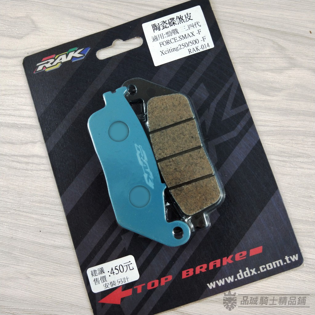 【品城騎士精品】RAK 陶瓷煞車皮 三代勁戰 四代勁戰 五代勁戰 FORCE SMAX 煞車皮 來令片 前煞車皮 前來令