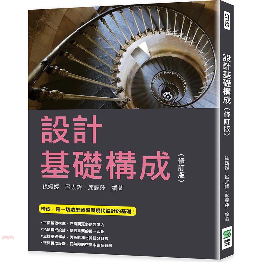 設計基礎構成（修訂版）【金石堂、博客來熱銷】