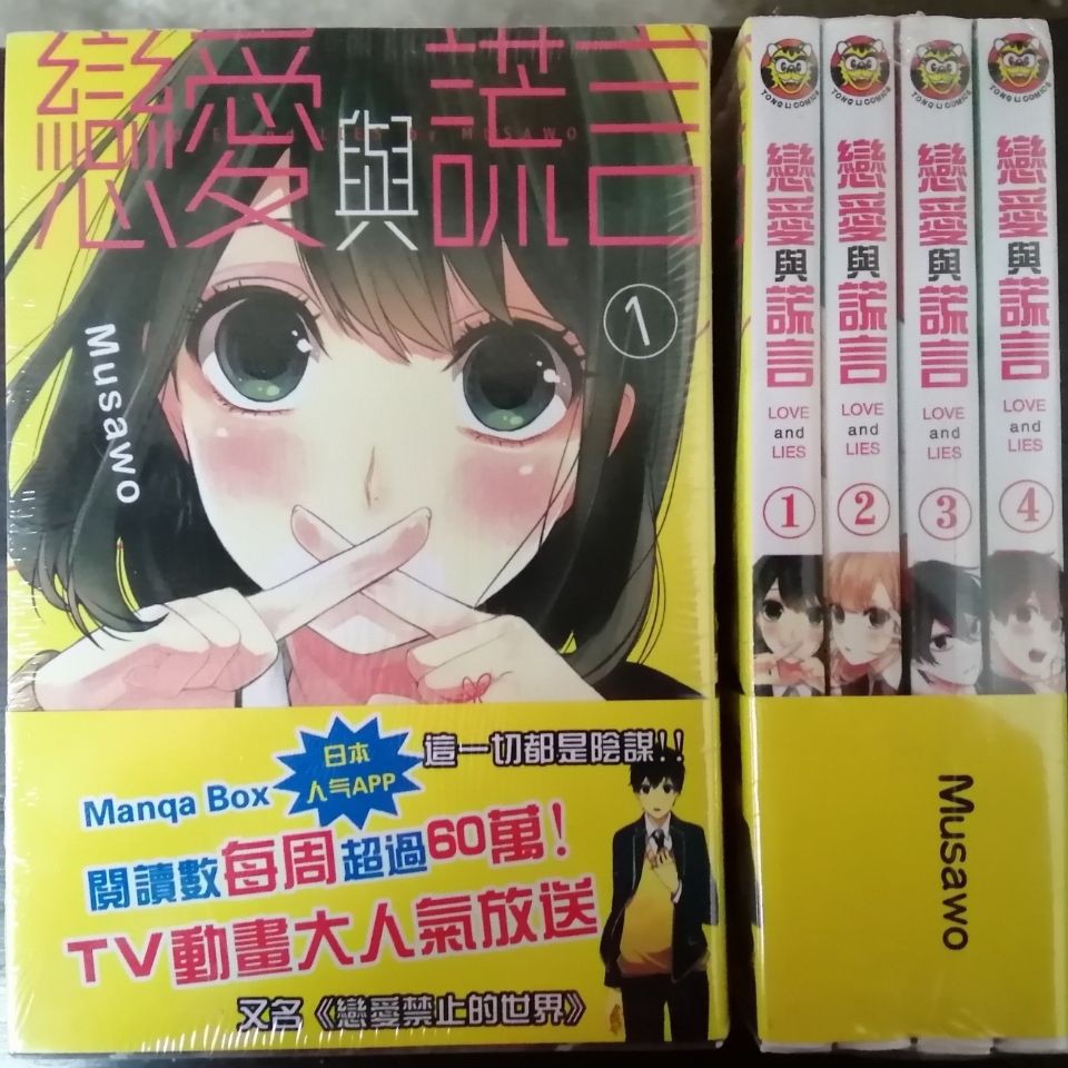 戀愛與謊言吧