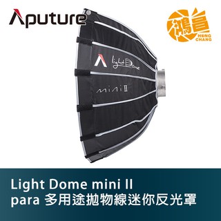 Aputure 愛圖仕 Light Dome mini II 多用途拋物線 parabolic 迷你反光罩 開年公司貨