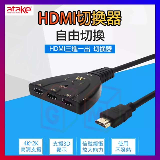 HDMI切換器 三進一出 支持HDMI1.4 支持4K 高清支持 HDMI轉換器 HDMI 切換器 ATake