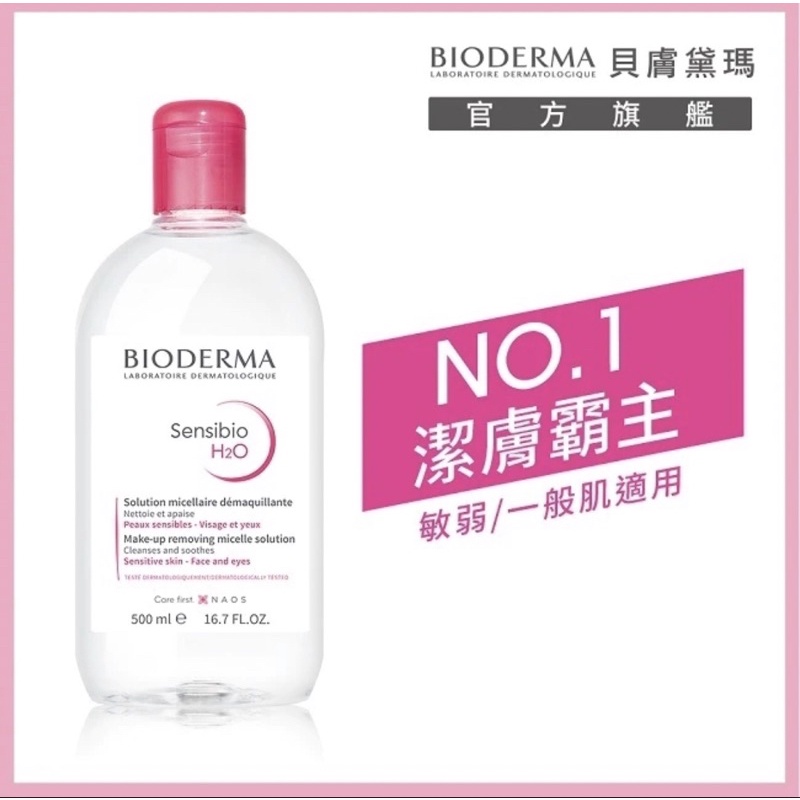 【qqqqqlan】Bioderma貝膚黛瑪 小紅水 舒緩高效潔膚液 500ML 單瓶 組合包
