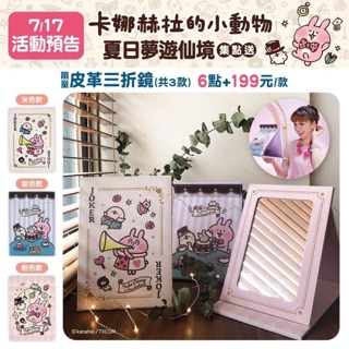 ✨LULU's預購✨7-11 卡娜赫拉 夏日夢遊仙境 集點商品 遮陽傘 化妝包 三折鏡 文青袋