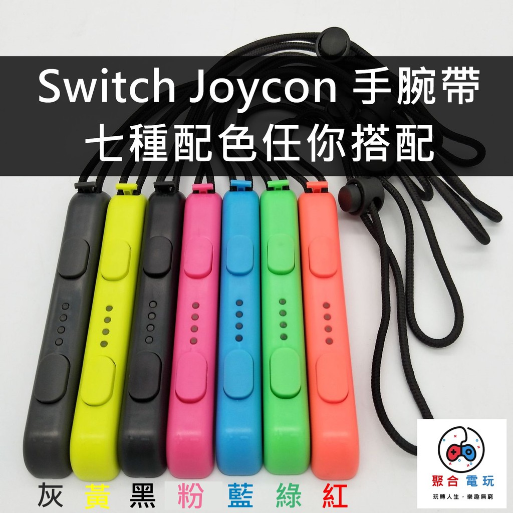 Switch JoyCon 副廠手腕帶 Nintendo Joy-con 帶子 繩子 腕帶 JC手把