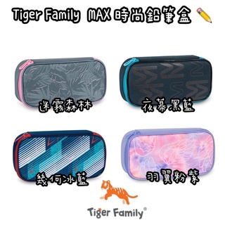 帝安諾-實體店面 Tiger Family MAX時尚鉛筆盒 筆袋 TigerFamily 鉛筆盒