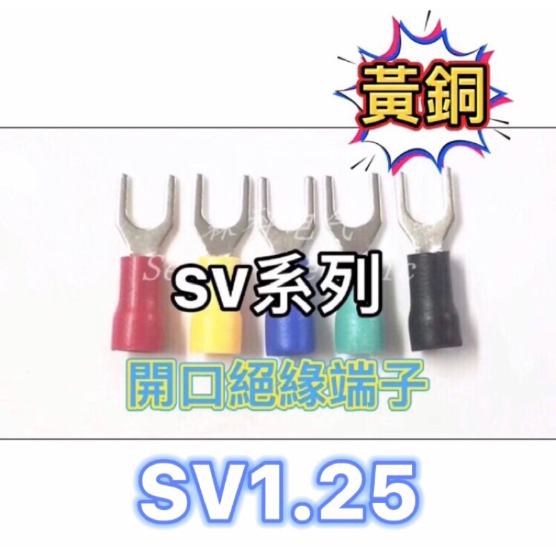 黃銅開口SV1.25-3 U型端子1.25-4S壓接端子2-3.2 絕緣Y型3.5-4