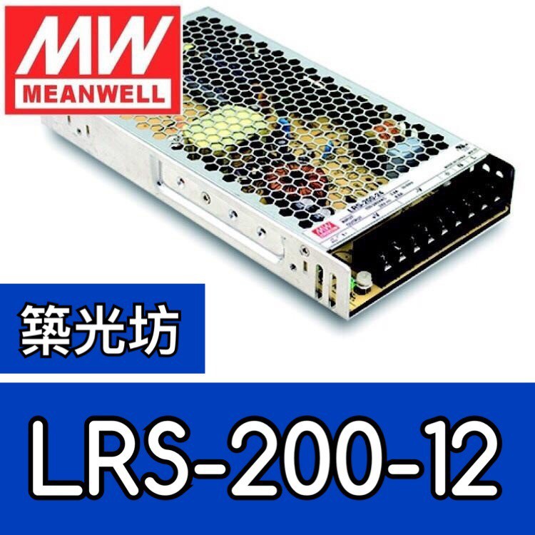 【築光坊】台灣明緯 LRS-200-12 MW 超薄型 電源供應器 200W 17A DC12V MeanWell