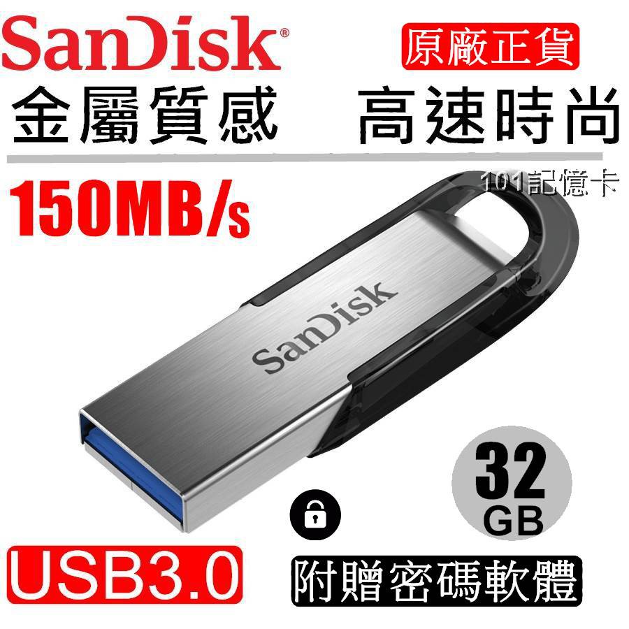 公司貨SanDisk 32G Ultra Flair 32GB USB3.0 150MB 高速隨身碟 金屬材質 CZ73