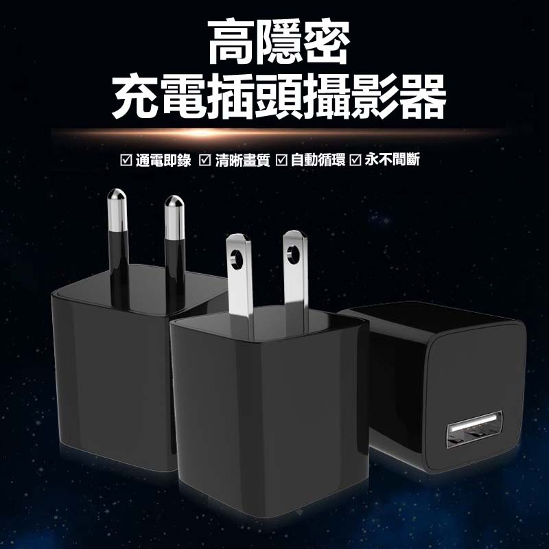 偽裝充電頭usb插頭監視器遠端監控充電頭針孔針孔攝影機迷你網路攝像機充電頭即插即錄循環錄影監視器蒐證