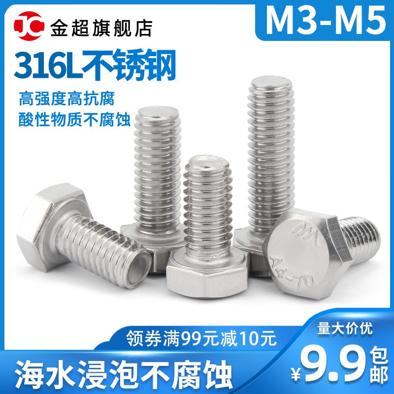 *金超配件館* M3M4M5M6 不銹鋼316L外六角螺栓螺絲*25-40-50-60-70-80-100-150