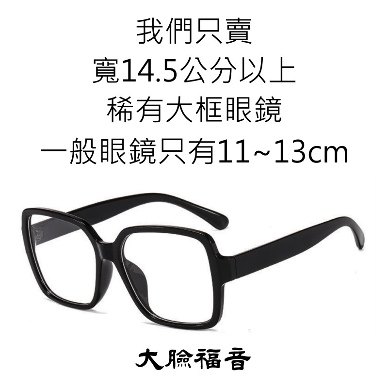 大臉福音眼鏡 黑框眼鏡 14 7cm 147mm 寬臉眼鏡 大臉眼鏡 大框眼鏡 復古眼鏡 粗框眼鏡 蝦皮購物