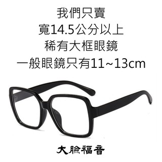 大臉福音眼鏡-黑框眼鏡-14.7cm(147mm)-寬臉眼鏡-大臉眼鏡-大框眼鏡-復古眼鏡-粗框眼鏡-大眼鏡框