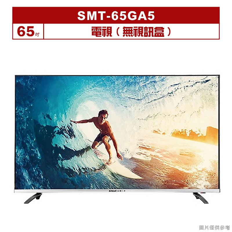 SANLUX台灣三洋｜SMT-65GA5｜(含標準安裝)65吋電視(無視訊盒)