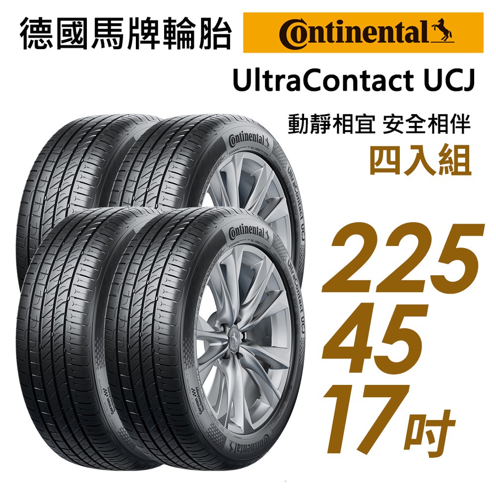 【Continental馬牌】UltraContact UCJ靜享舒適輪胎四入組UCJ225/45/17 現貨 廠商直送