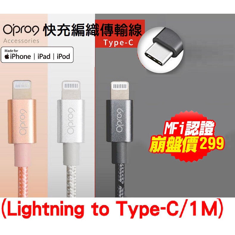 【PTT狂推】iPHONE Type-C Lighting 快充編織充電傳輸線 MFi認證 Opro9 1米 耐折耐用