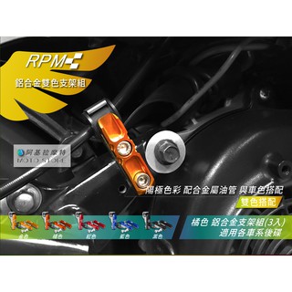 RPM 油管支架 橘色 煞車油管 支架 固定架 SMAX FORCE 四代勁戰 五代勁戰 BWSR FNX 雷霆S
